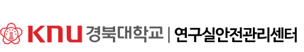 공주대학교 연구실안전관리시스템